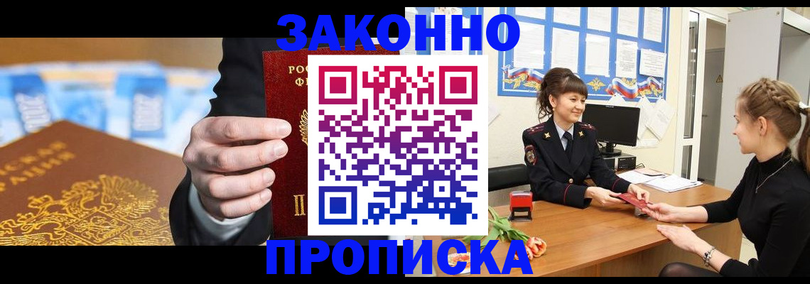 прописка 2025 в Белогорске