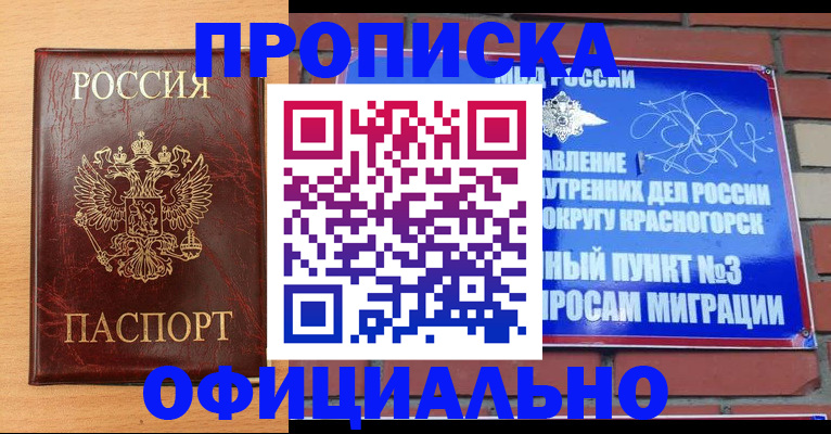 прописка для военкомата в Белогорске