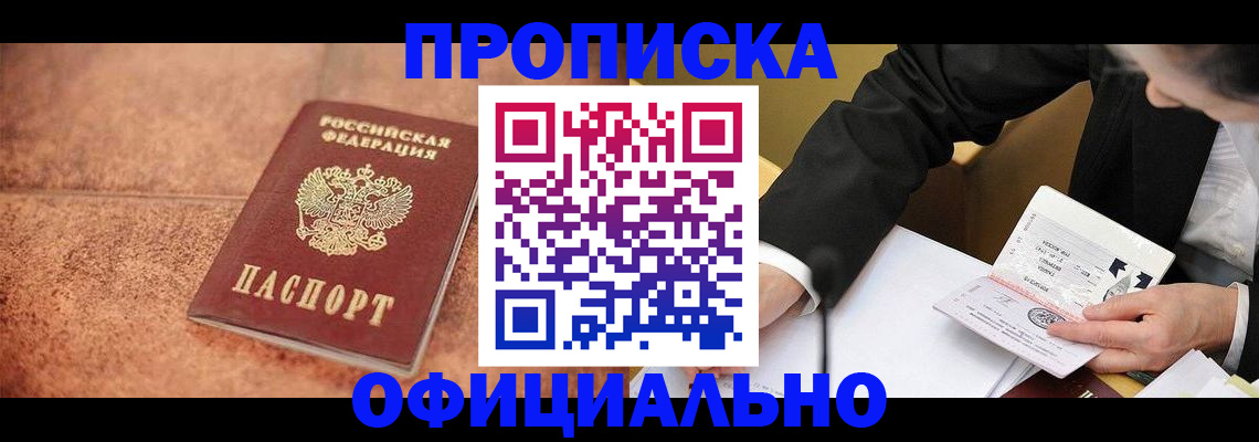 прописка для работы в Белогорске