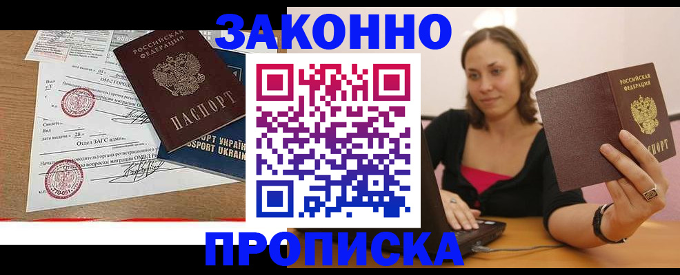 временная прописка в Белогорске