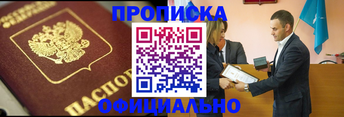 временная регистрация собственник в Белогорске